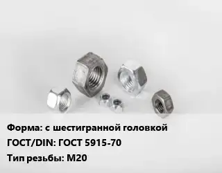 Гайка с шестигранной головкой ГОСТ 5915-70 М20